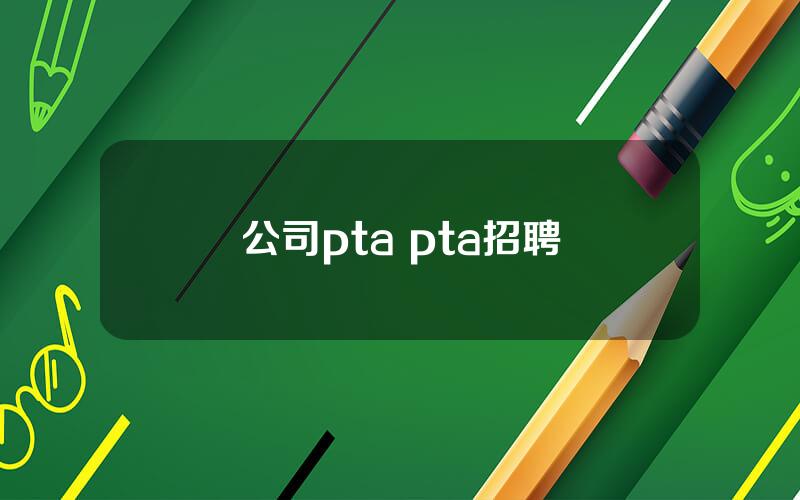 公司pta pta招聘